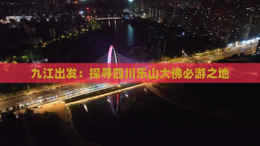 九江出发：探寻四川乐山大佛必游之地
