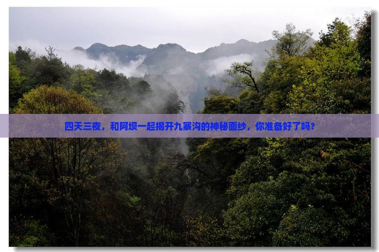 四天三夜，和阿坝一起揭开九寨沟的神秘面纱，你准备好了吗？