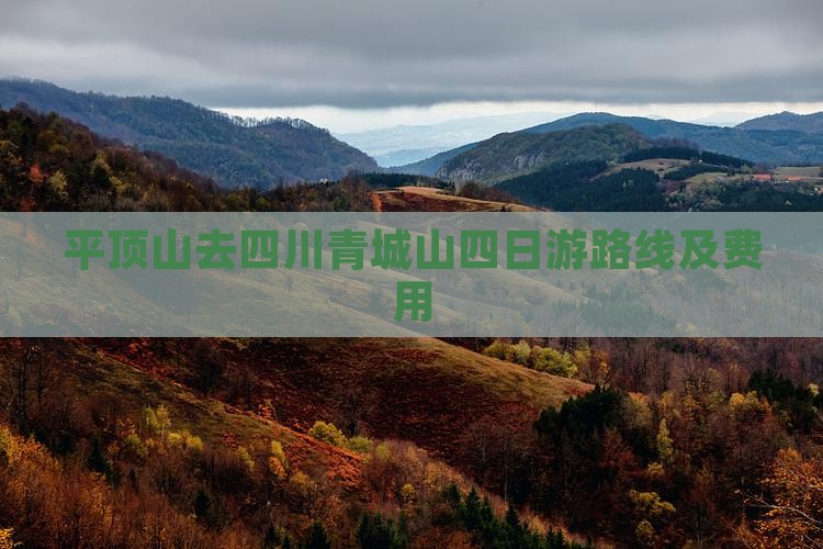 平顶山去四川青城山四日游路线及费用