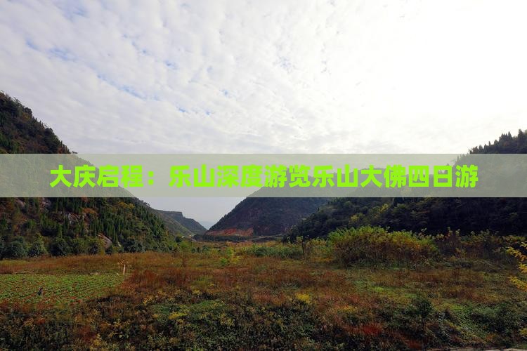 大庆启程：乐山深度游览乐山大佛四日游