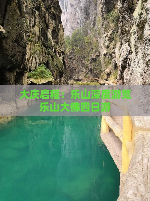大庆启程：乐山深度游览乐山大佛四日游