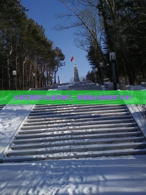 从黄石到四川九寨沟旅行，有哪些必去的地打卡点？