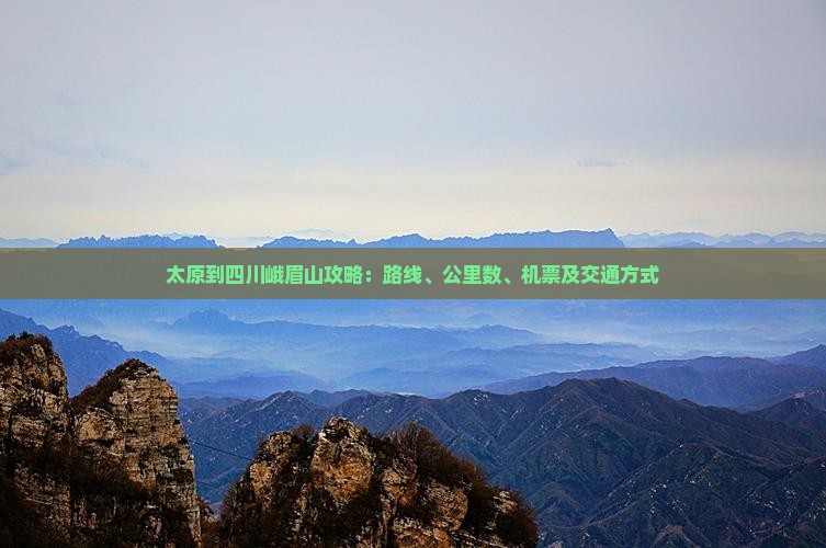 太原到四川峨眉山攻略：路线、公里数、机票及交通方式
