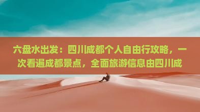 六盘水出发：四川成都个人自由行攻略，一次看遍成都景点，全面旅游信息由四川成都旅行社提供