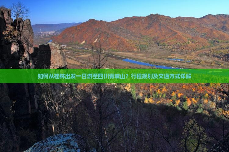 如何从桂林出发一日游至四川青城山？行程规划及交通方式详解