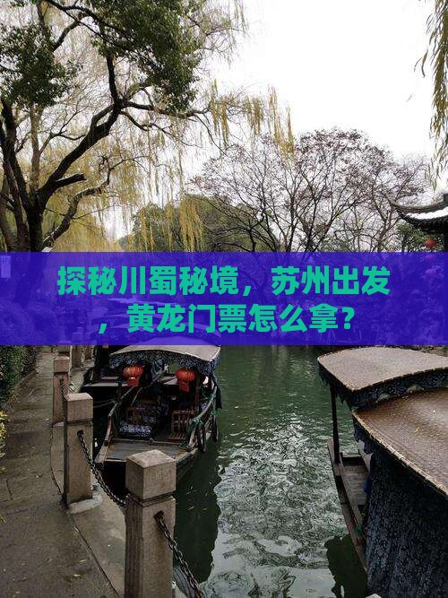 探秘川蜀秘境，苏州出发，黄龙门票怎么拿？