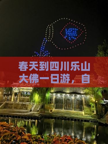 春天到四川乐山大佛一日游，自驾游玩攻略