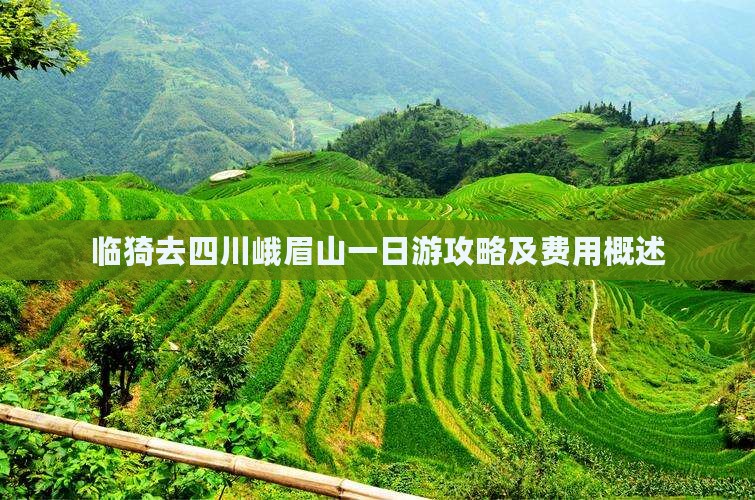 临猗去四川峨眉山一日游攻略及费用概述