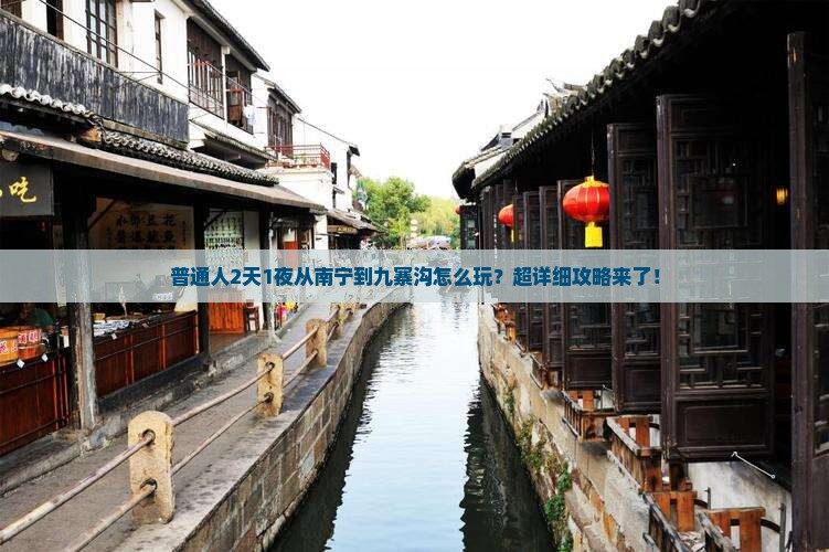 普通人2天1夜从南宁到九寨沟怎么玩?超详细攻略来了! 普通人2天1夜从南宁到九寨沟怎么玩?超详细攻略来了!