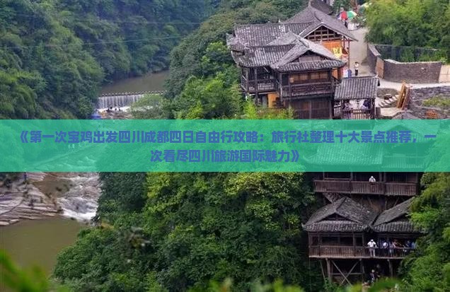 《第一次宝鸡出发四川成都四日自由行攻略：旅行社整理十大景点推荐，一次看尽四川旅游国际魅力》