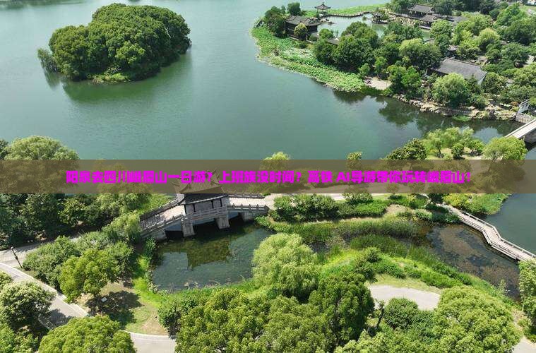 阳泉去四川峨眉山一日游?上班族没时间?高铁+AI导游带你玩转峨眉山! 阳泉去四川峨眉山一日游?上班族没时间?高铁+AI导游带你玩转峨眉山!