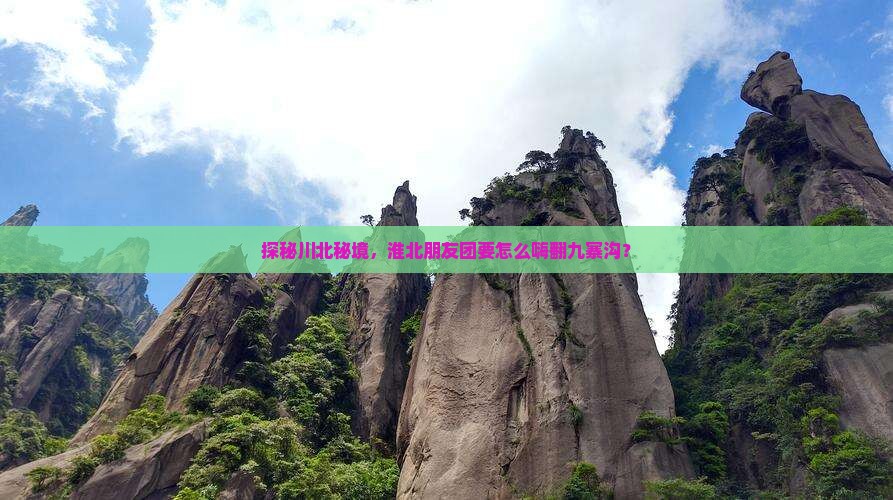 探秘川北秘境,淮北朋友团要怎么嗨翻九寨沟? 探秘川北秘境,淮北朋友团要怎么嗨翻九寨沟?