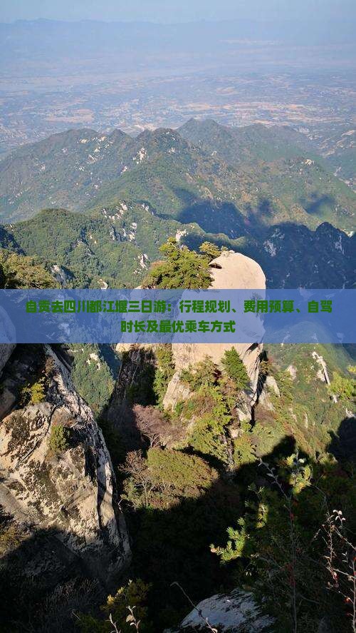 自贡去四川都江堰三日游：行程规划、费用预算、自驾时长及最优乘车方式
