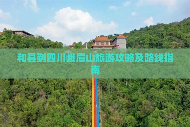 和县到四川峨眉山旅游攻略及路线指南