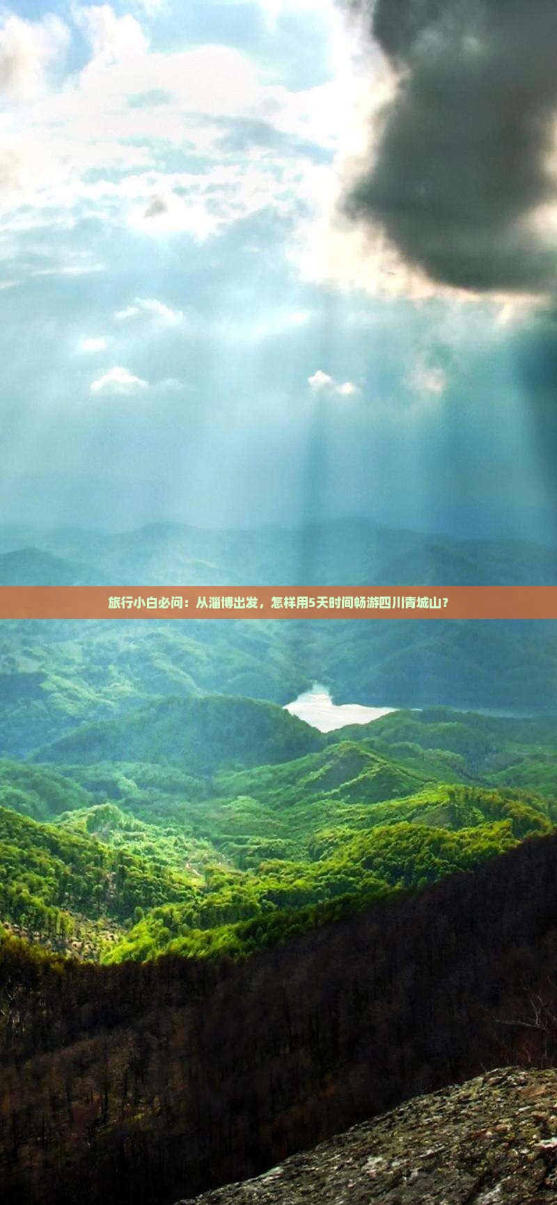 旅行小白必问：从淄博出发，怎样用5天时间畅游四川青城山？