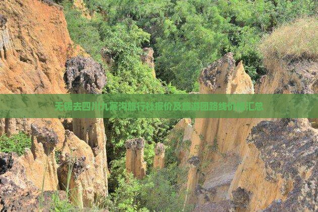 无锡去四川九寨沟旅行社报价及旅游团路线价格汇总