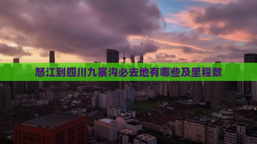 怒江到四川九寨沟必去地有哪些及里程数
