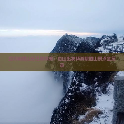 四川峨眉山五日游攻略：白山出发畅游峨眉山景点全纪录