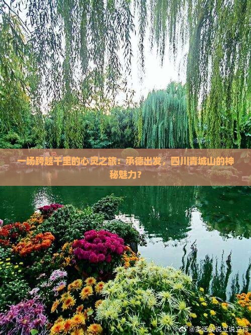 一场跨越千里的心灵之旅：承德出发，四川青城山的神秘魅力？