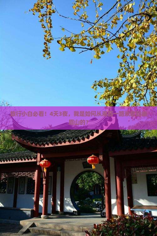 旅行小白必看！4天3夜，我是如何从湘西一路欢歌到峨眉山的？