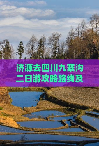 济源去四川九寨沟二日游攻略路线及费用详情