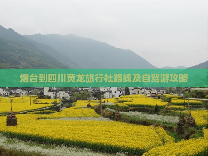 烟台到四川黄龙旅行社路线及自驾游攻略