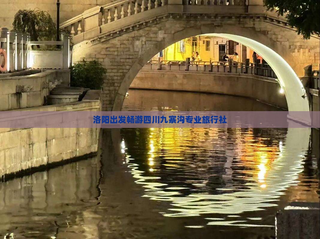 洛阳出发畅游四川九寨沟专业旅行社