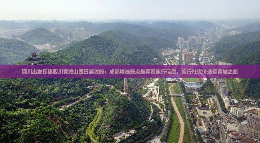 铜川出发探秘四川青城山四日游攻略：成都精选景点推荐及旅行信息，旅行社优价选择青城之旅