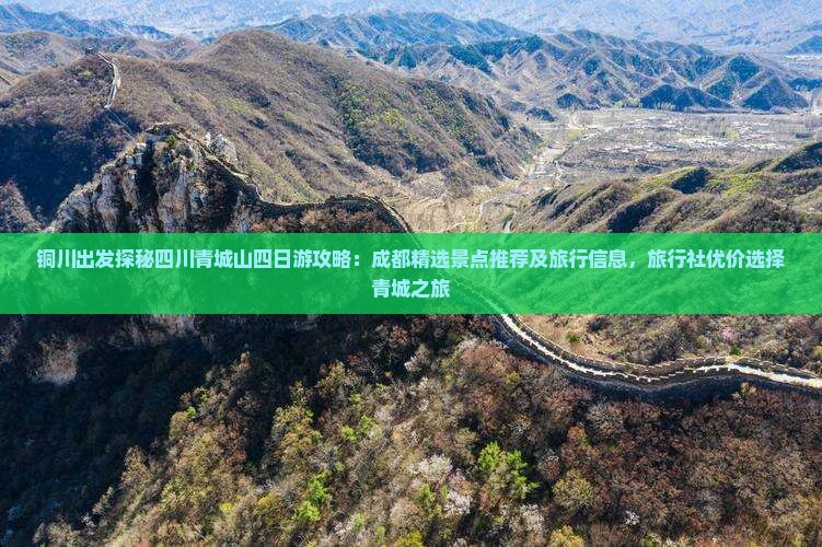 铜川出发探秘四川青城山四日游攻略：成都精选景点推荐及旅行信息，旅行社优价选择青城之旅