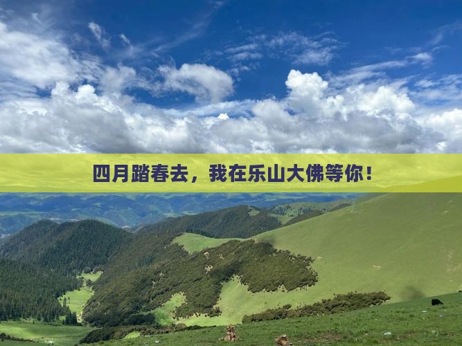四月踏春去，我在乐山大佛等你！