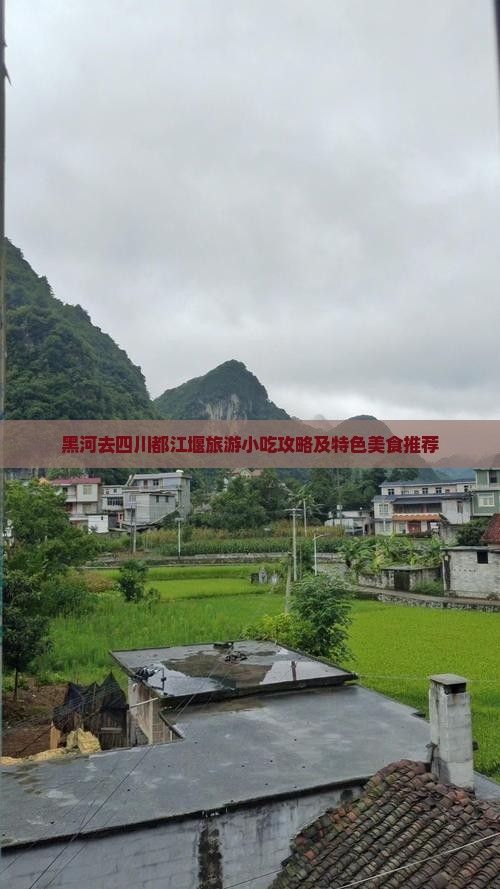 黑河去四川都江堰旅游小吃攻略及特色美食推荐