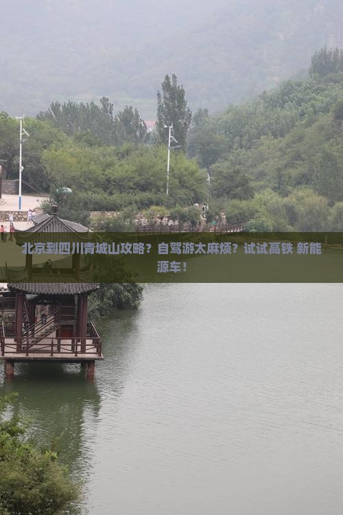 北京到四川青城山攻略？自驾游太麻烦？试试高铁+新能源车！