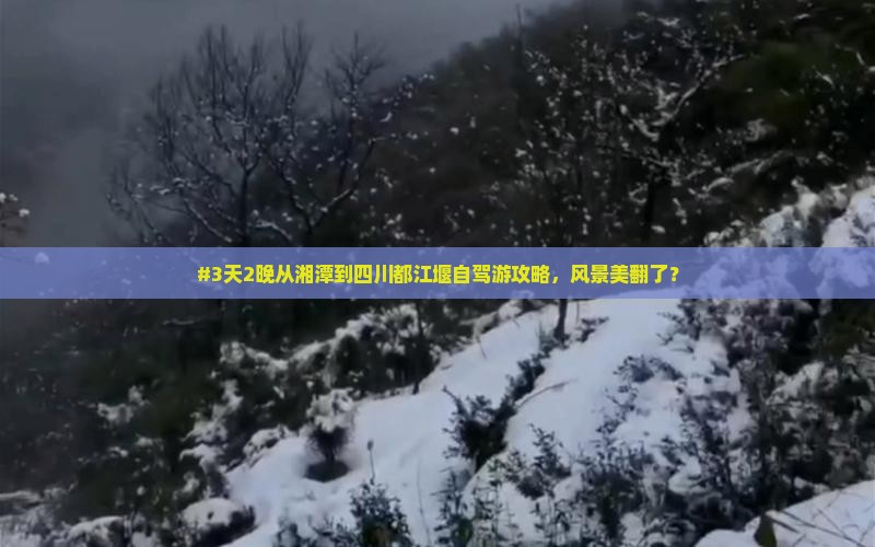 #3天2晚从湘潭到四川都江堰自驾游攻略，风景美翻了？