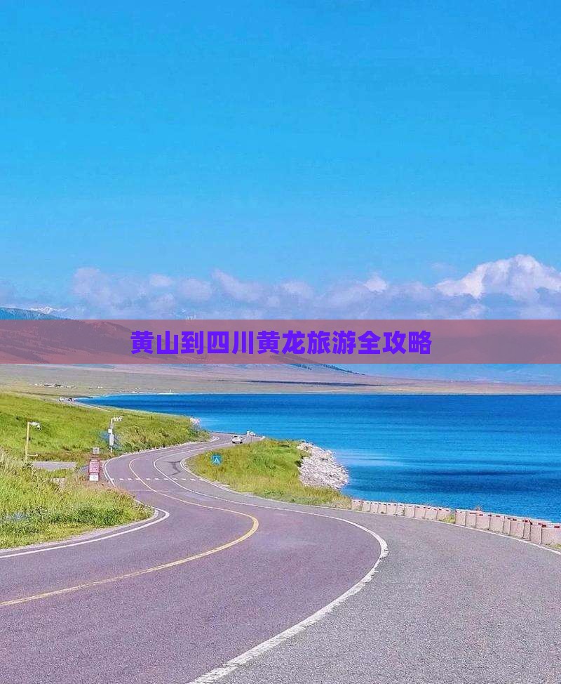 黄山到四川黄龙旅游全攻略