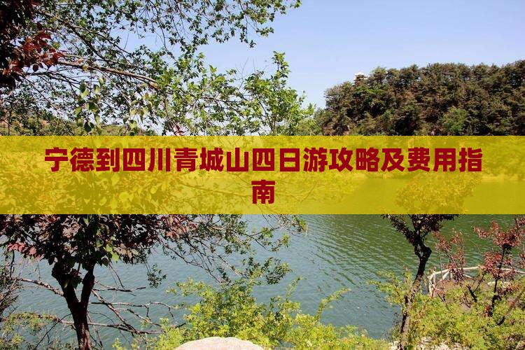 宁德到四川青城山四日游攻略及费用指南