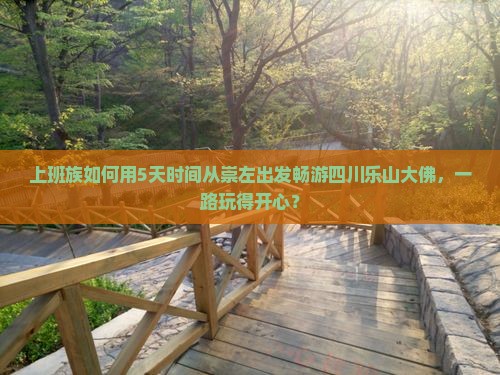 上班族如何用5天时间从崇左出发畅游四川乐山大佛，一路玩得开心？