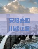 安阳去四川都江堰旅行社怎么走及距离多少公里