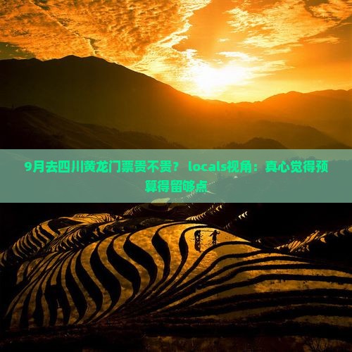 9月去四川黄龙门票贵不贵？ locals视角：真心觉得预算得留够点