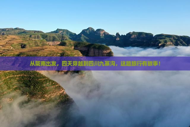 从陇南出发，四天穿越到四川九寨沟，这趟旅行有故事！