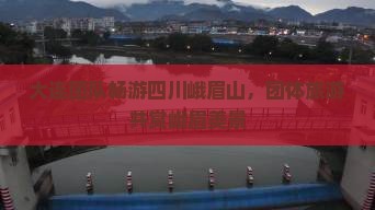 大连团队畅游四川峨眉山，团体旅游共赏峨眉美景