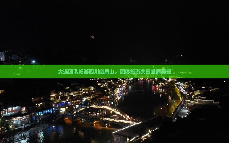 大连团队畅游四川峨眉山，团体旅游共赏峨眉美景