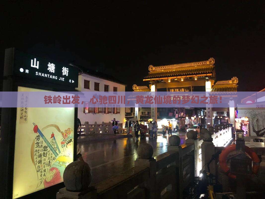 铁岭出发，心驰四川，黄龙仙境的梦幻之旅！