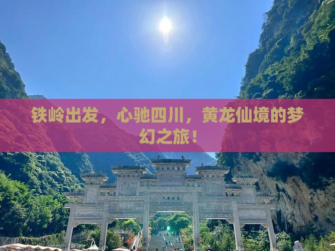 铁岭出发，心驰四川，黄龙仙境的梦幻之旅！