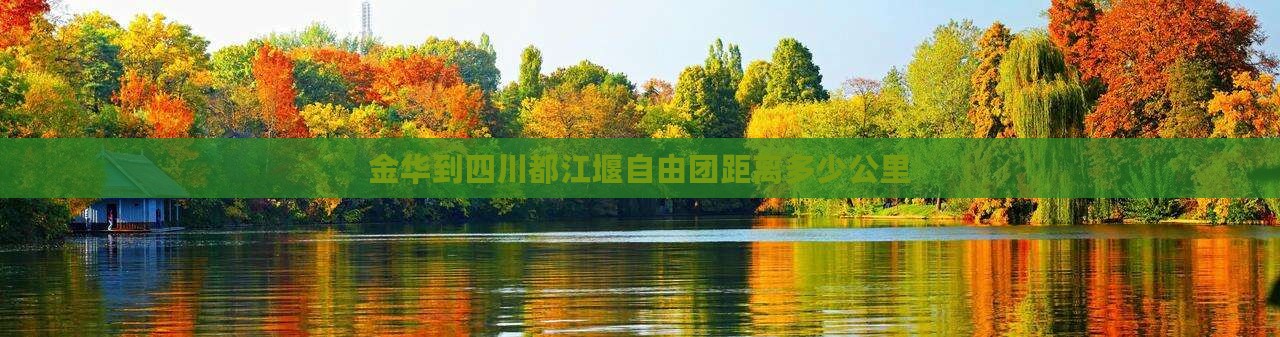 金华到四川都江堰自由团距离多少公里