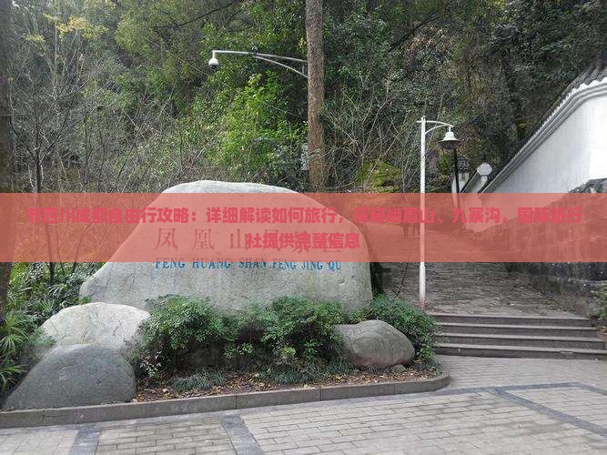 节四川成都自由行攻略：详细解读如何旅行，探秘峨眉山、九寨沟，国际旅行社提供完整信息