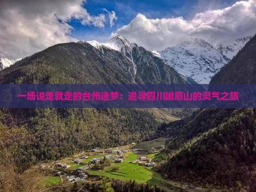 一场说走就走的台州迷梦：追寻四川峨眉山的灵气之旅
