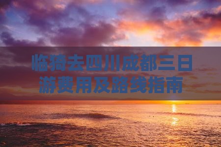 临猗去四川成都三日游费用及路线指南