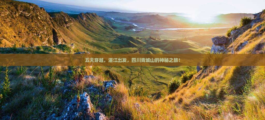 五天穿越，湛江出发，四川青城山的神秘之旅！
