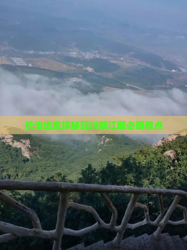 长治出发探秘四川都江堰必游景点