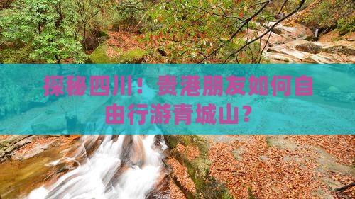 探秘四川！贵港朋友如何自由行游青城山？